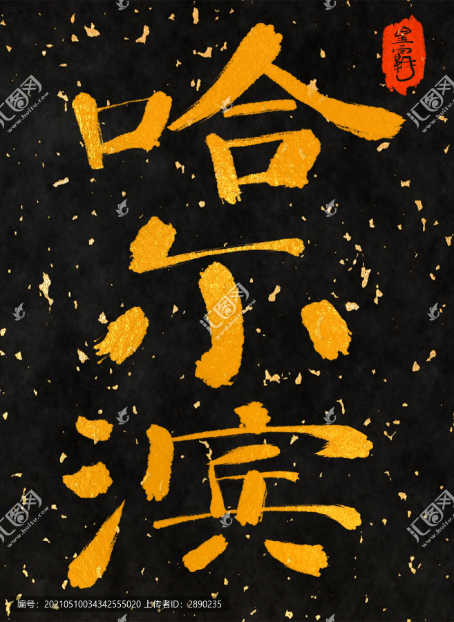 哈爾濱一一中國三十一城
