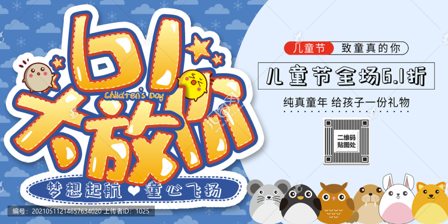 兒童節(jié)促銷展板