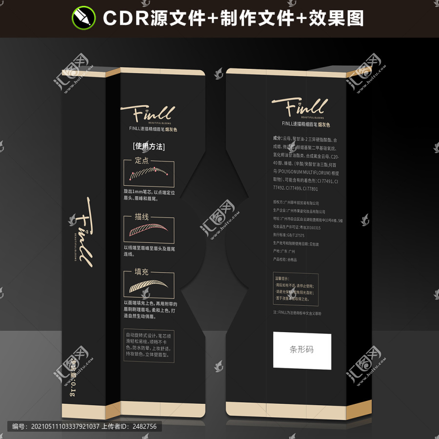 黑金高端眉筆眼線筆外包裝盒