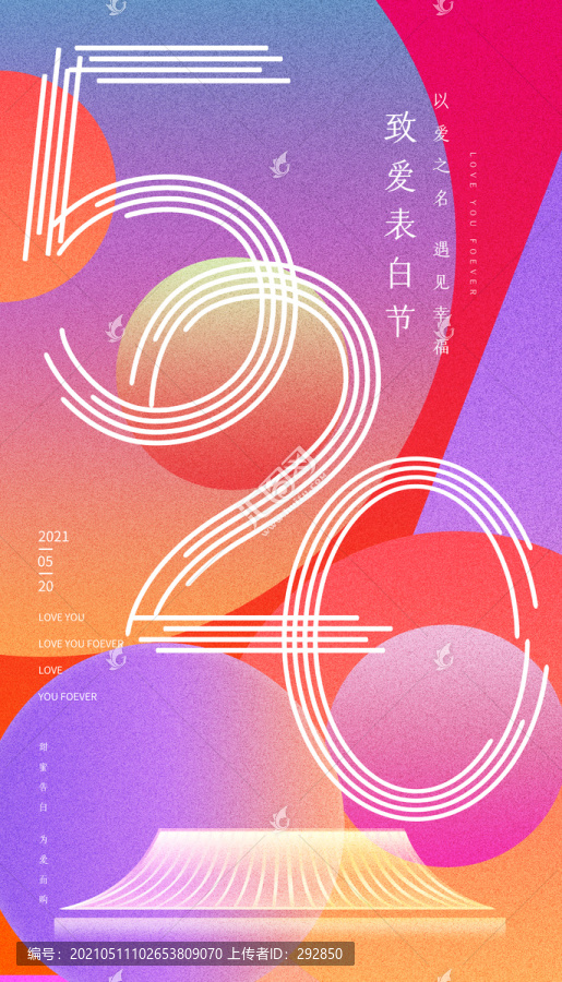 告白520