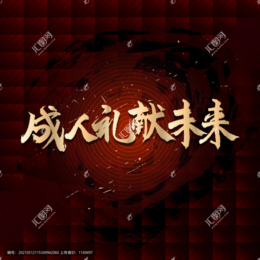成人禮獻(xiàn)未來