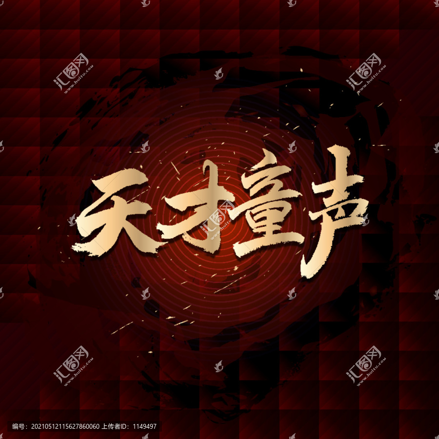 天才童聲
