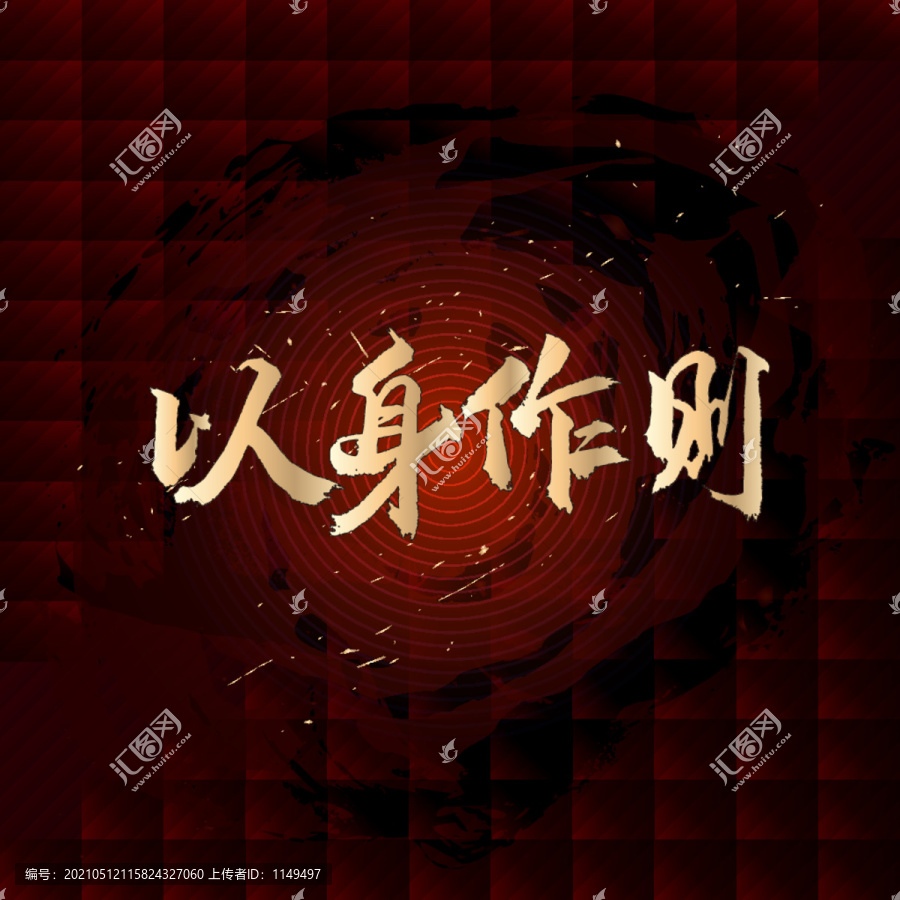 以身作則