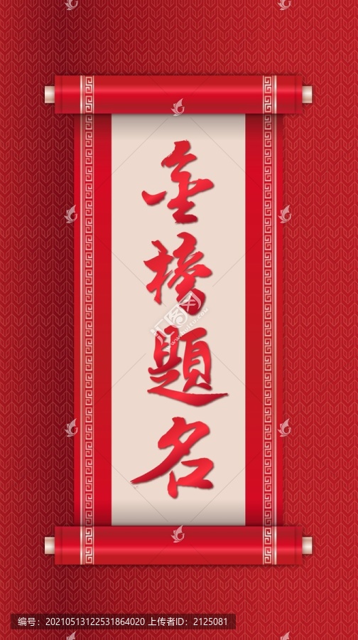 豎版金榜題名高考喜報書法卷軸