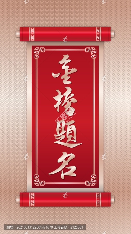 豎版金榜題名高考書法紅色卷軸