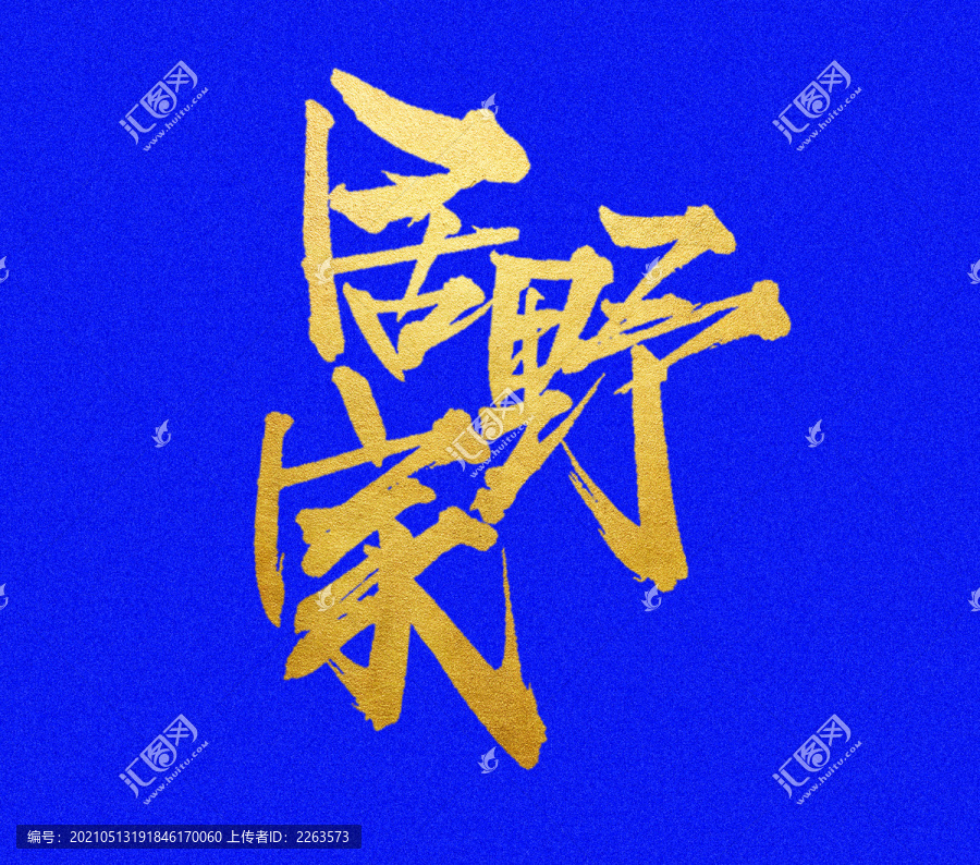 居野家