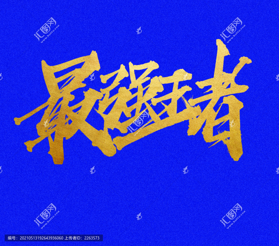 最強(qiáng)王者
