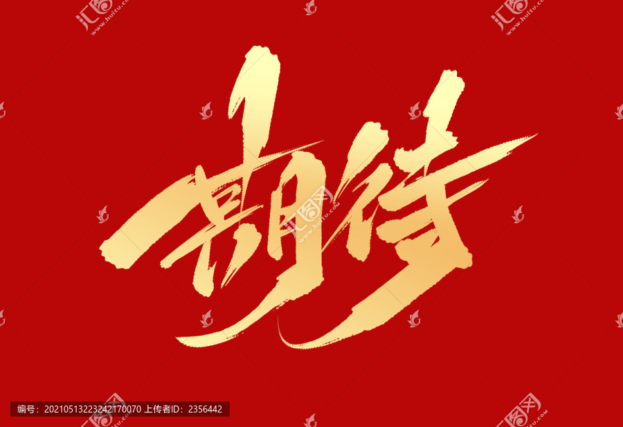 期待