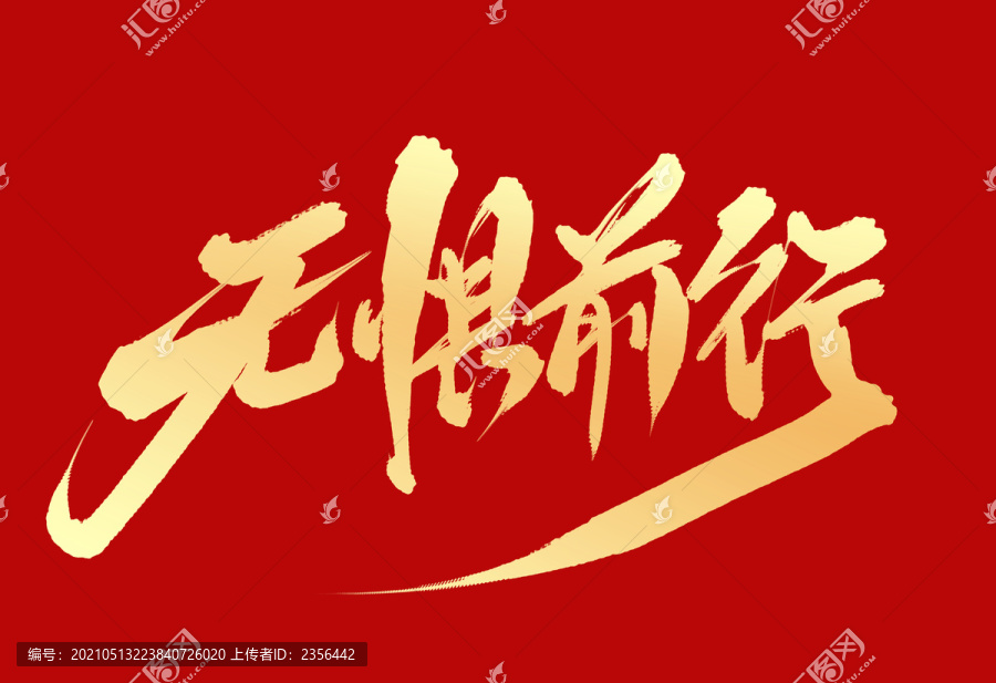 無懼前行