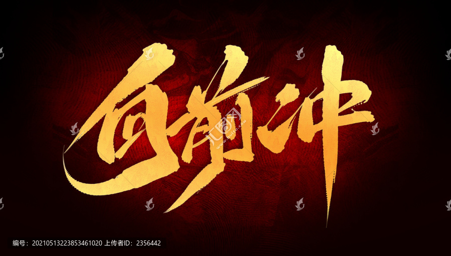 向前沖