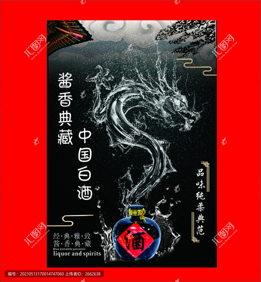 醬香典藏中國白酒