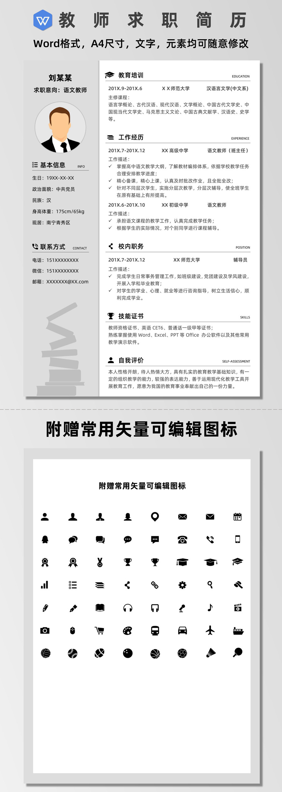 簡潔教育教學(xué)類教師求職簡歷