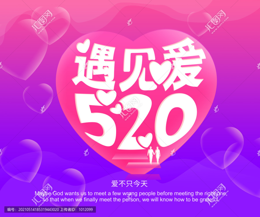 520遇见爱