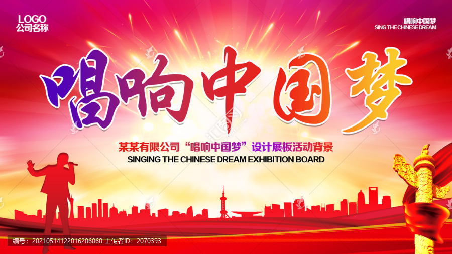 唱響中國夢