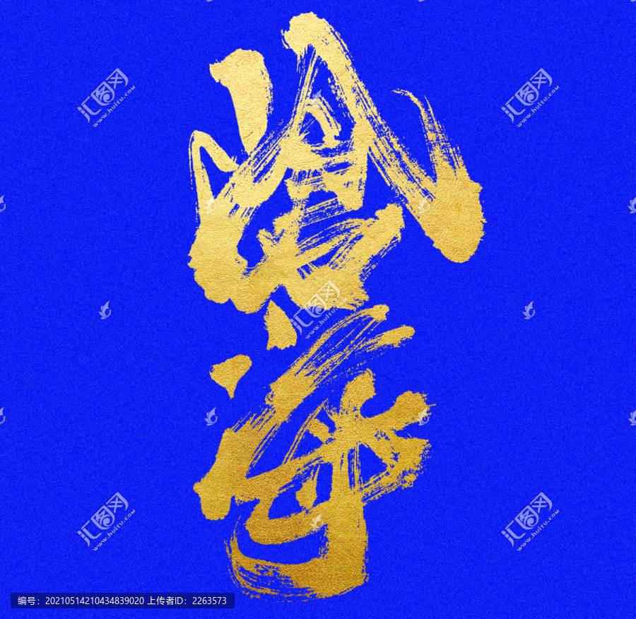滄海