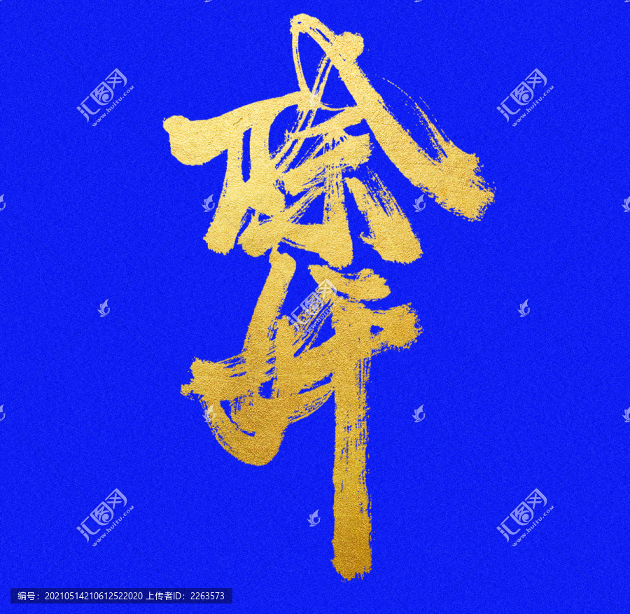 除奸