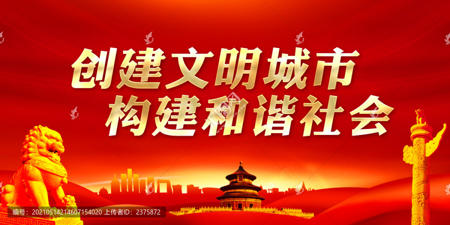 創(chuàng)建文明城市
