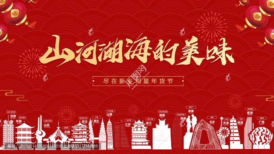 紅色多城市美食節(jié)年貨節(jié)主視覺(jué)