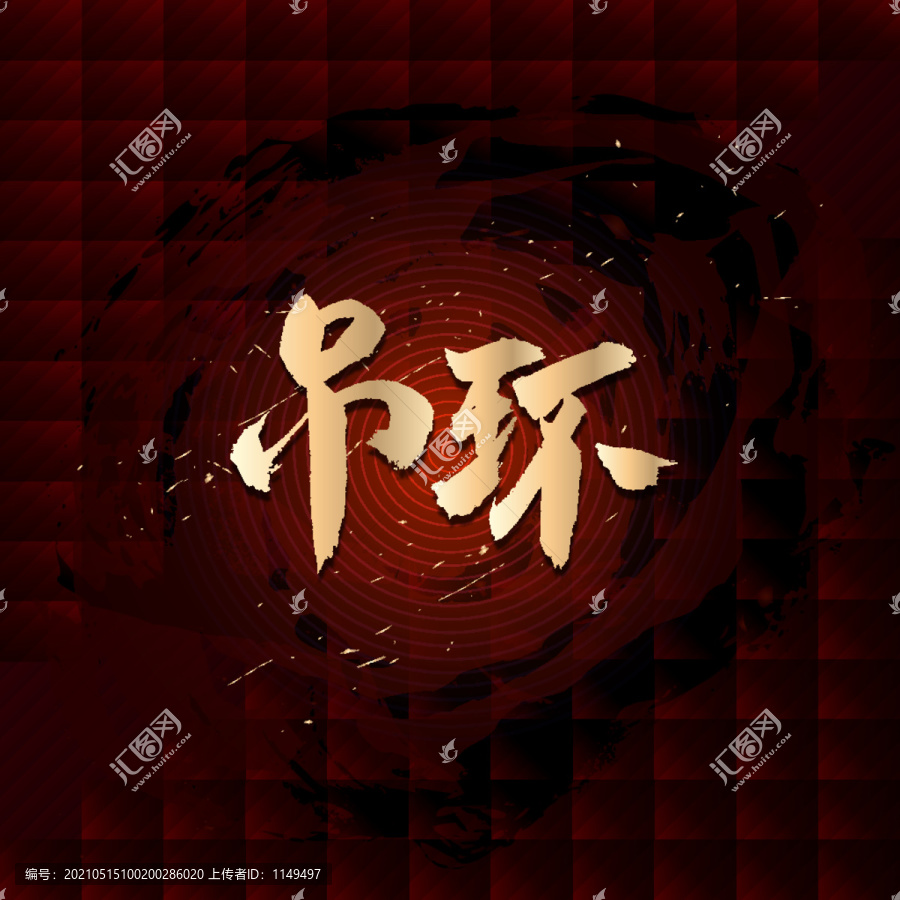 吊環(huán)