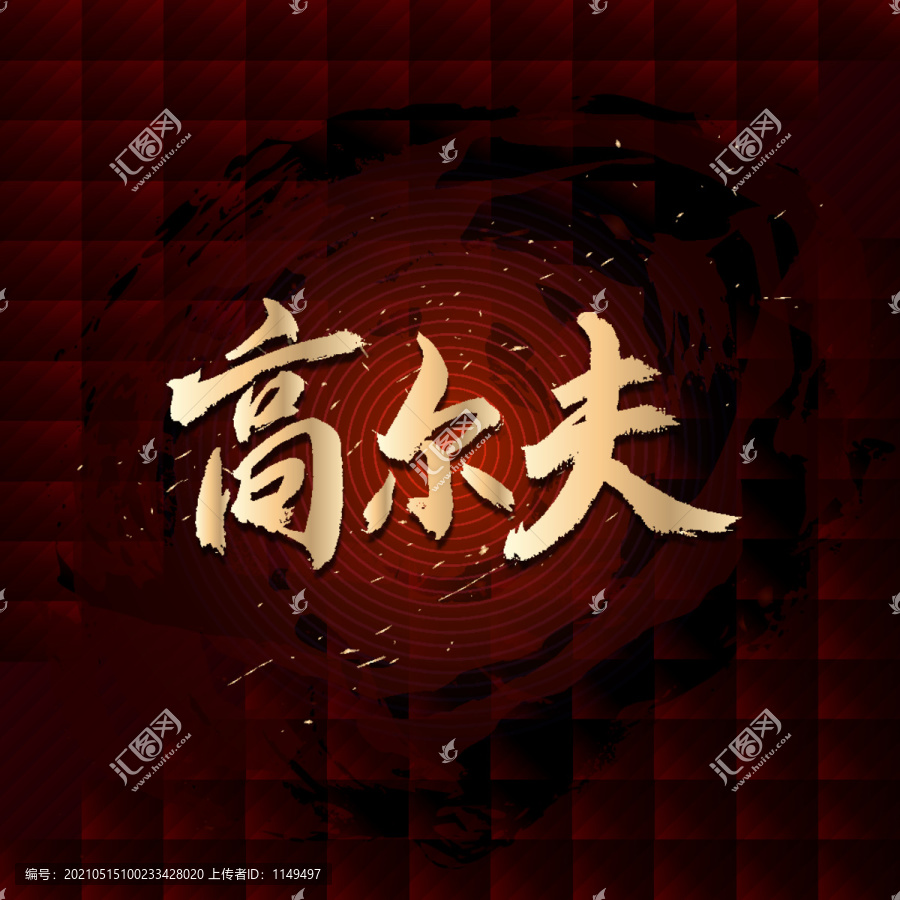 高爾夫