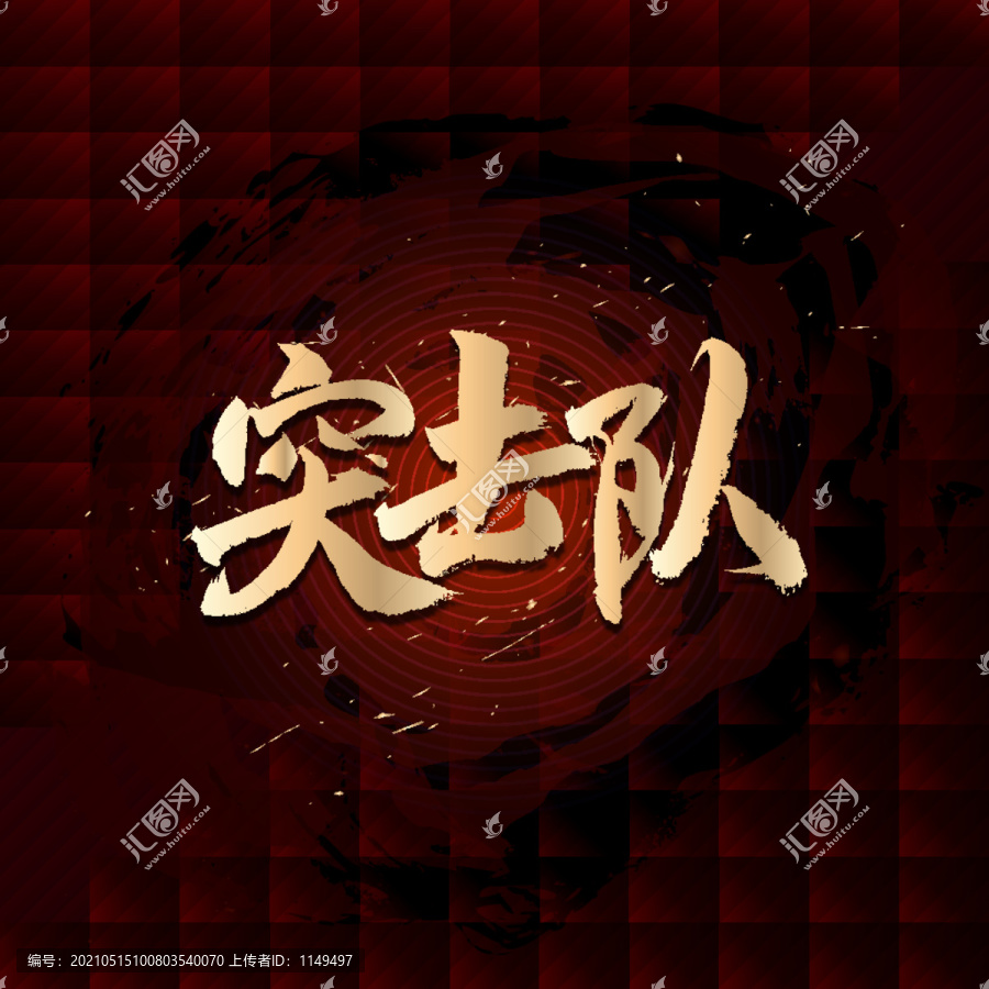 突擊隊