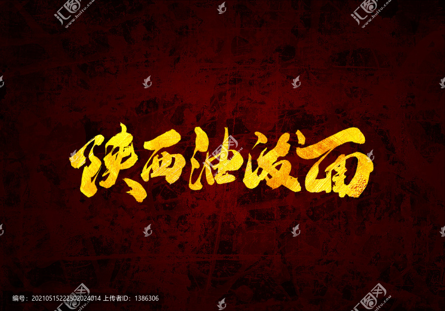 陜西油潑面原創(chuàng)書法字體