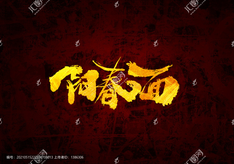 陽春面原創(chuàng)書法字體