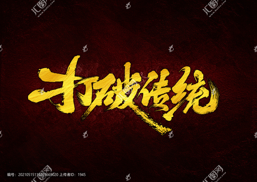 打破傳統(tǒng)