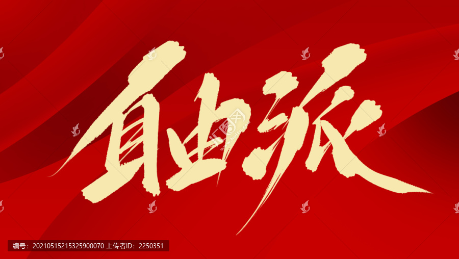 自由派