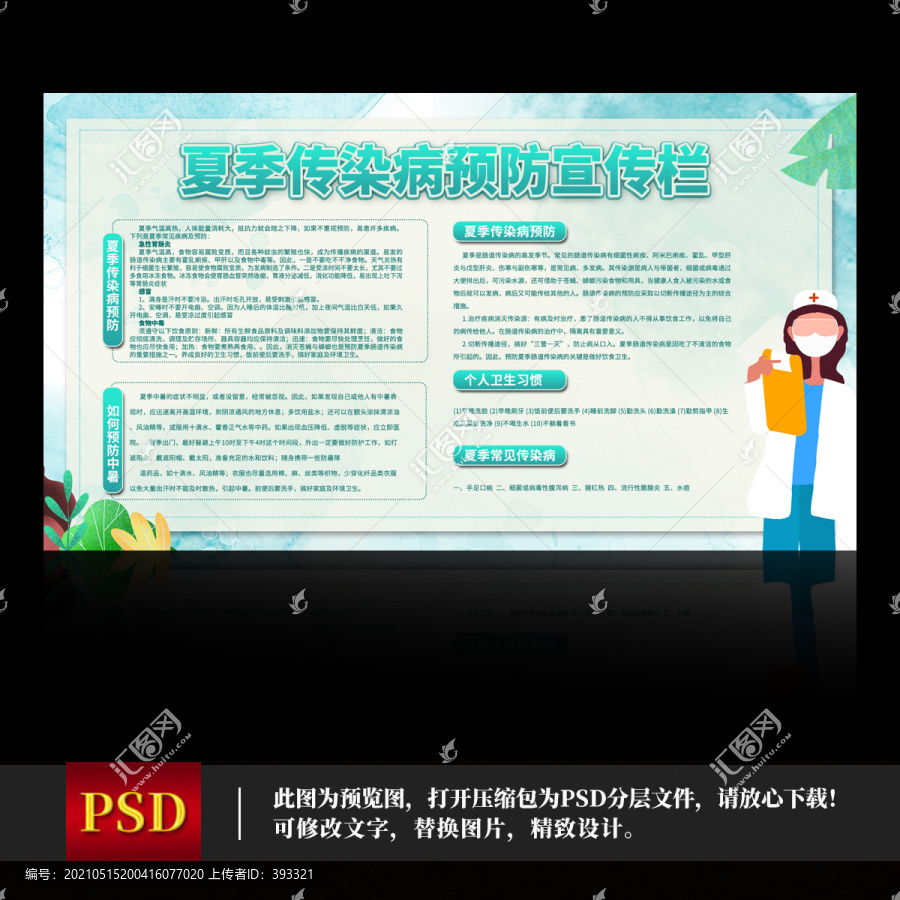 夏季傳染病預防宣傳欄