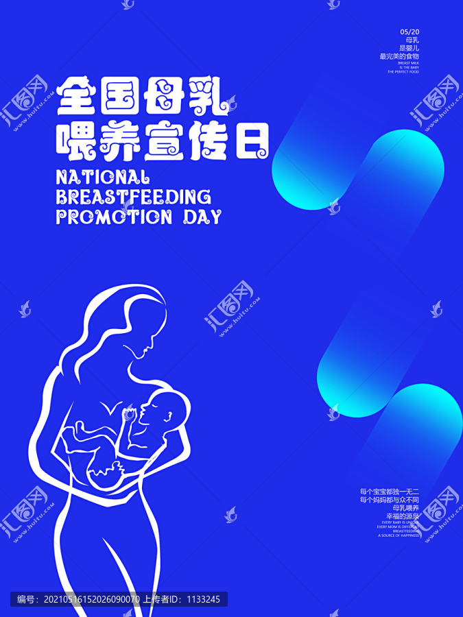 全国母乳喂养宣传日宣传海报