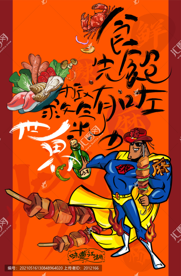 創(chuàng)意手繪燒烤卡通涂鴉海報(bào)設(shè)計(jì)