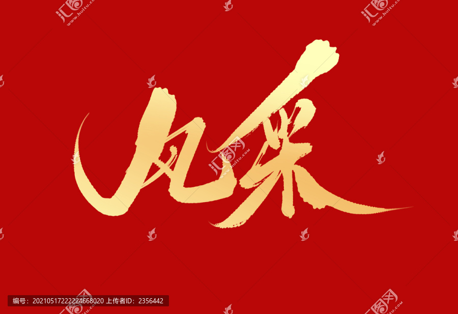 風(fēng)采