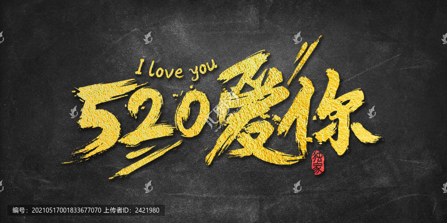 520愛(ài)你源文件