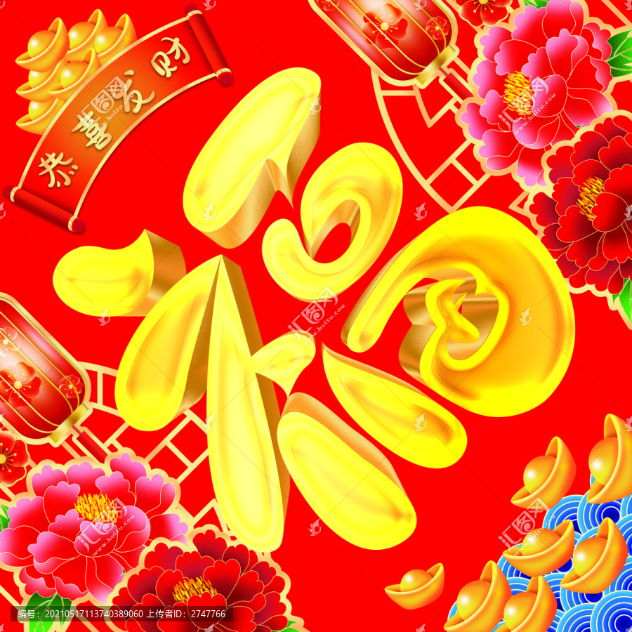 福字