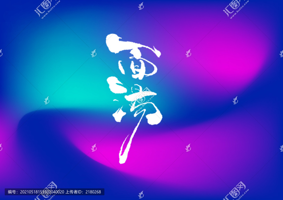 面湯手寫字體設(shè)計