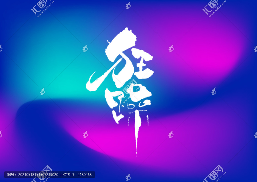 狂躁手寫字體設(shè)計(jì)