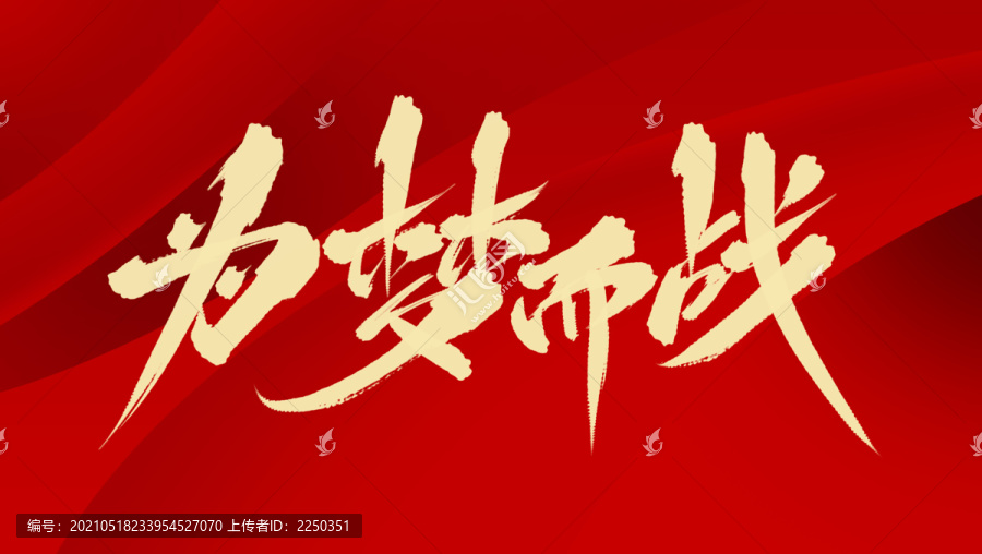 為夢(mèng)而戰(zhàn)