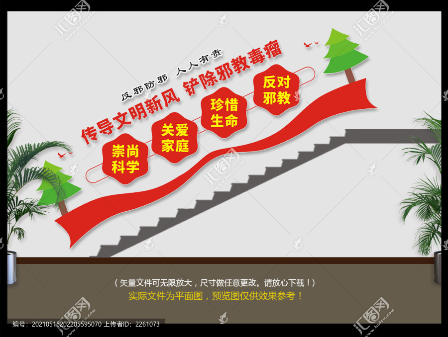 反邪樓道文化墻
