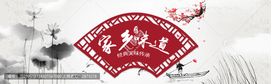 淘寶店鋪裝修家鄉(xiāng)味道全屏海報