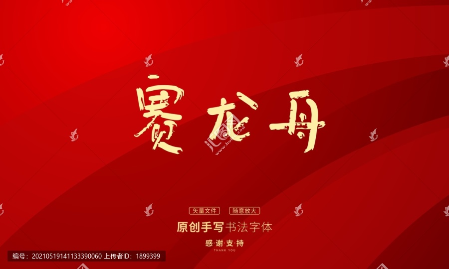 賽龍舟