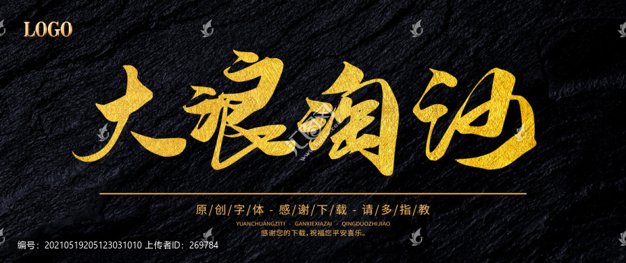 大浪淘沙