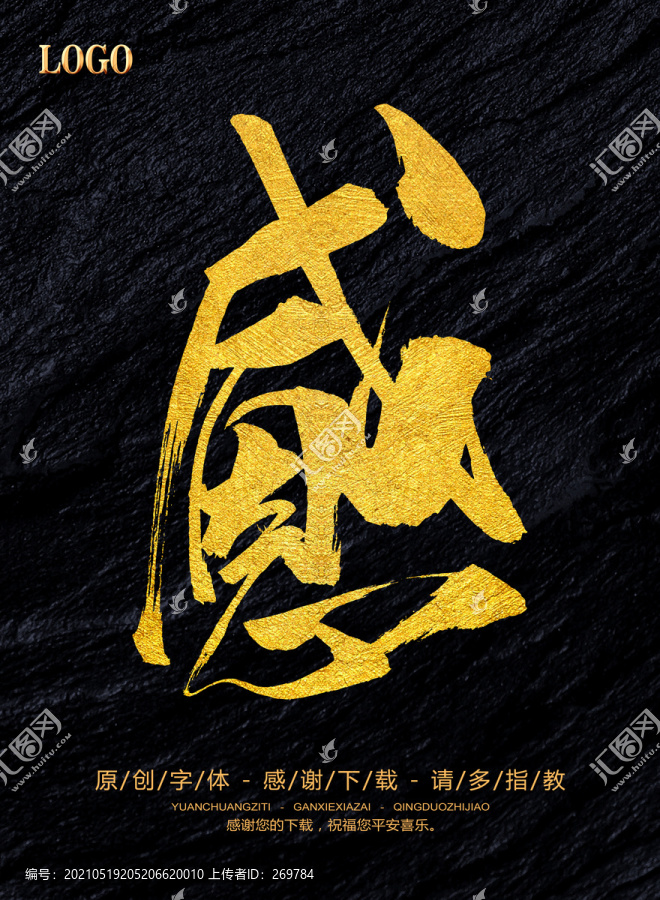 感恩