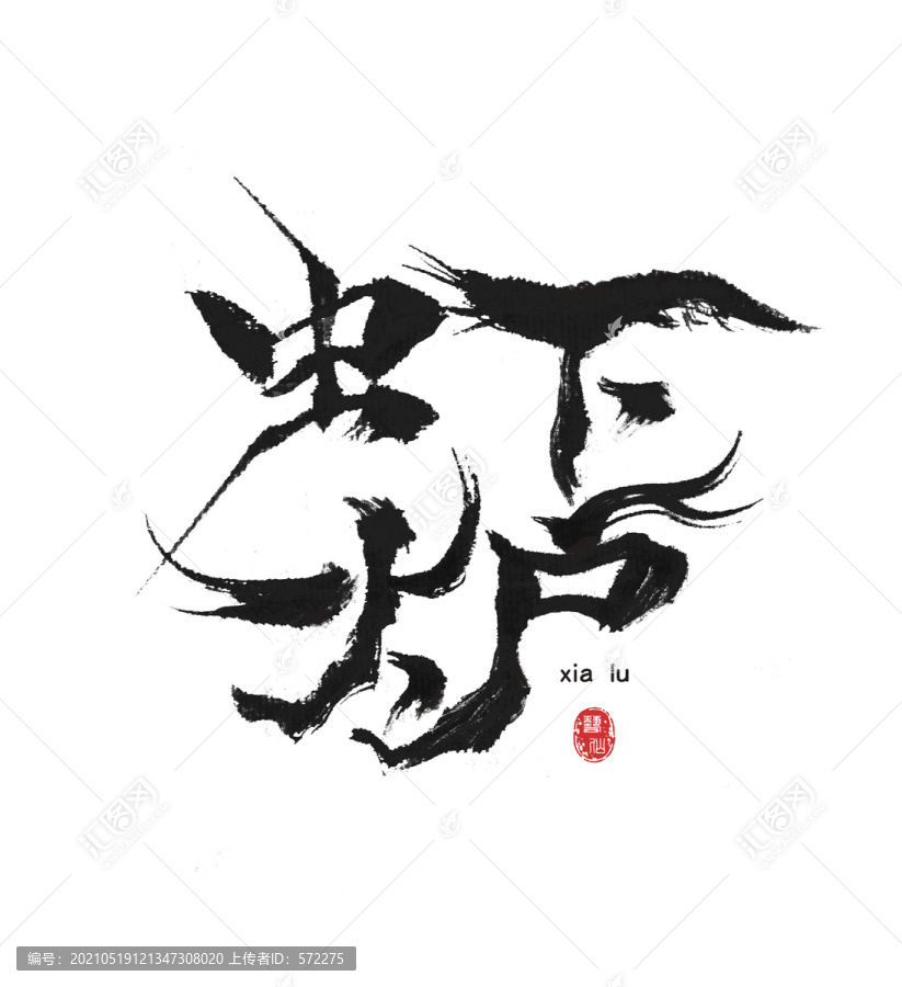蝦爐書法字體作品