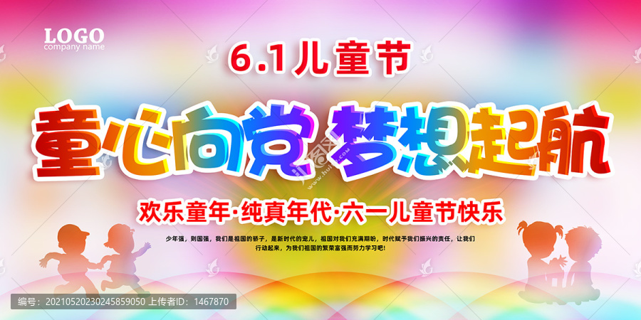 六一兒童節(jié)海報(bào)