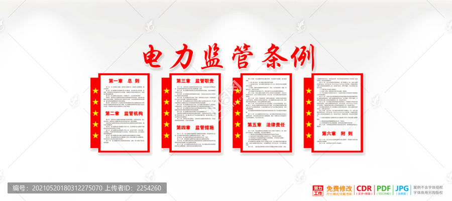 電力監(jiān)管條例