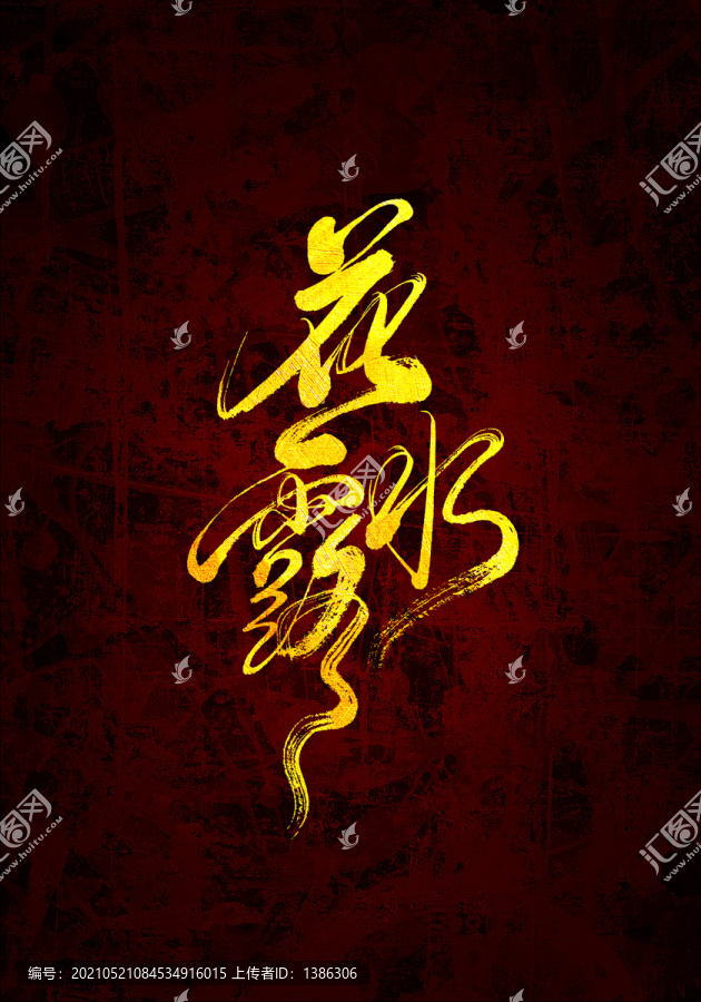 花露水原創(chuàng)書法字體