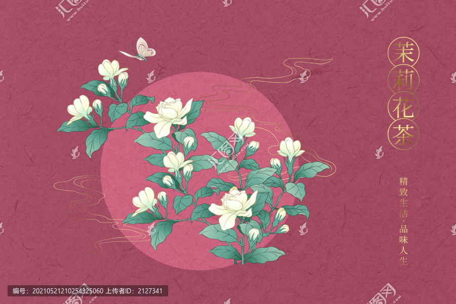 茉莉花