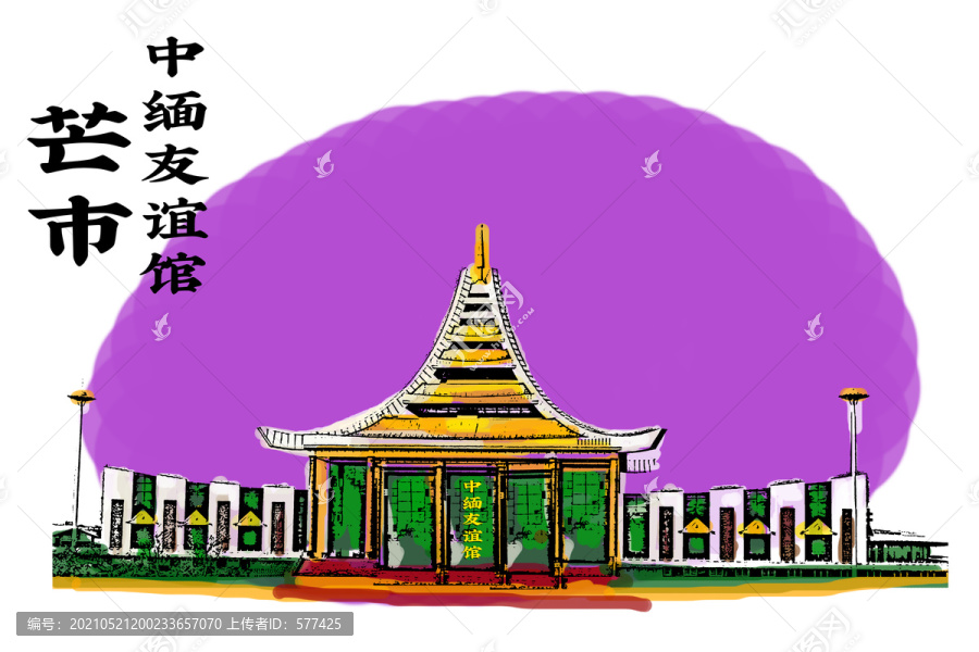 中緬友誼館