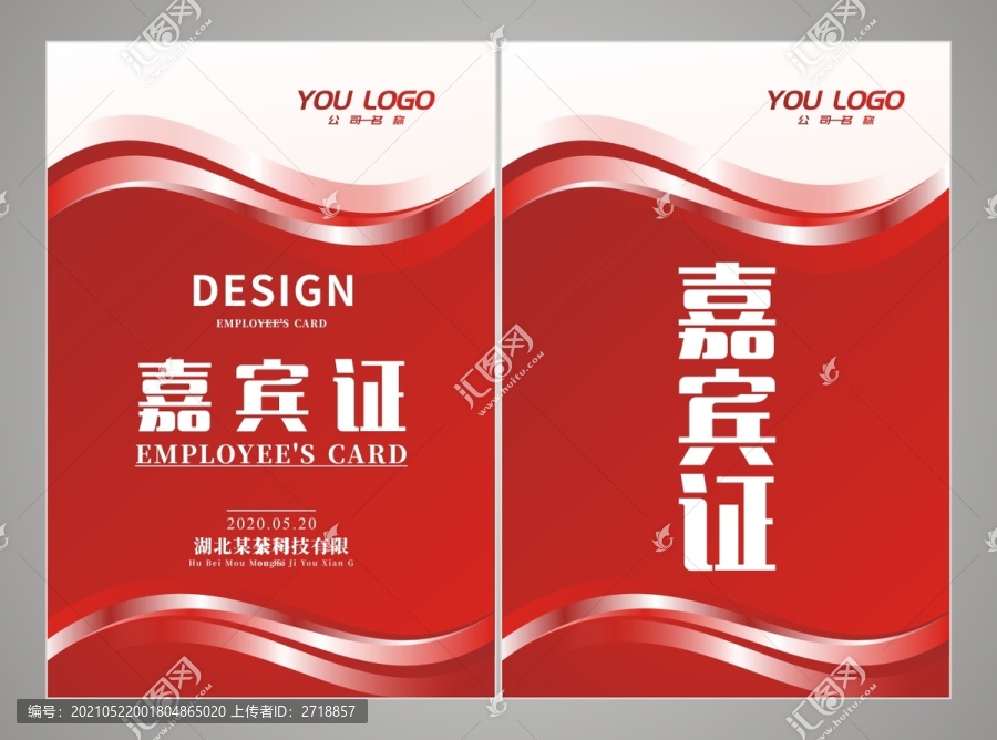 嘉賓證